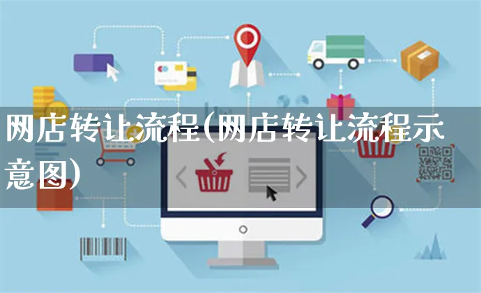 网店转让流程(网店转让流程示意图)_https://www.czttao.com_店铺规则_第1张