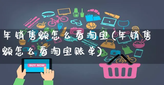 年销售额怎么看淘宝(年销售额怎么看淘宝账单)_https://www.czttao.com_店铺装修_第1张