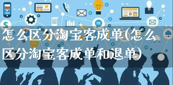 怎么区分淘宝客成单(怎么区分淘宝客成单和退单)_https://www.czttao.com_电商资讯_第1张