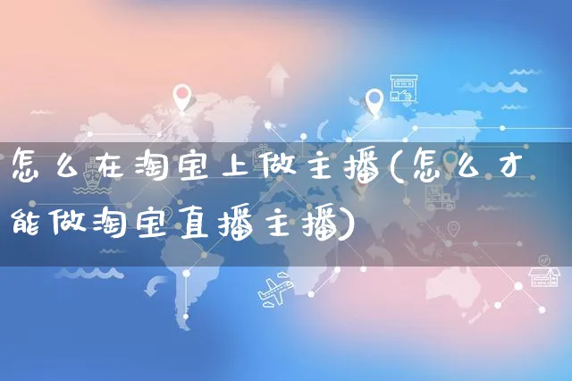 怎么在淘宝上做主播(怎么才能做淘宝直播主播)_https://www.czttao.com_闲鱼电商_第1张