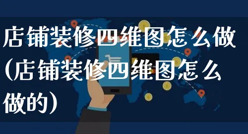 店铺装修四维图怎么做(店铺装修四维图怎么做的)_https://www.czttao.com_店铺装修_第1张