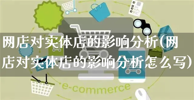 网店对实体店的影响分析(网店对实体店的影响分析怎么写)_https://www.czttao.com_店铺规则_第1张