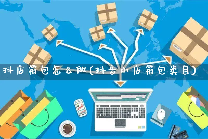 抖店箱包怎么做(抖音小店箱包类目)_https://www.czttao.com_抖音小店_第1张