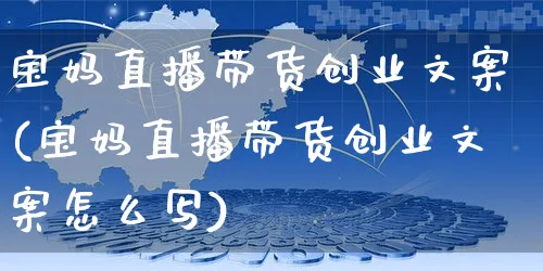 宝妈直播带货创业文案(宝妈直播带货创业文案怎么写)_https://www.czttao.com_视频/直播带货_第1张