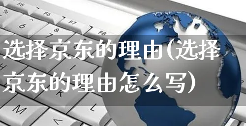 选择京东的理由(选择京东的理由怎么写)_https://www.czttao.com_电商资讯_第1张