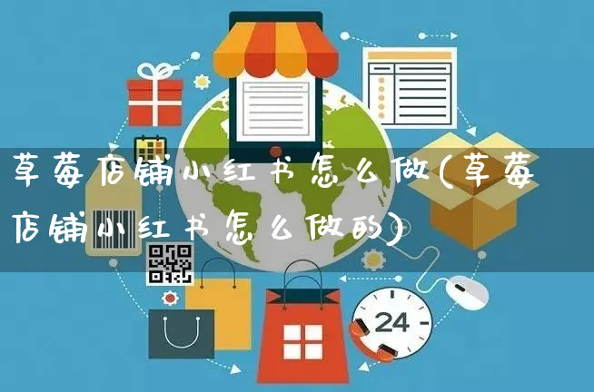 草莓店铺小红书怎么做(草莓店铺小红书怎么做的)_https://www.czttao.com_小红书_第1张