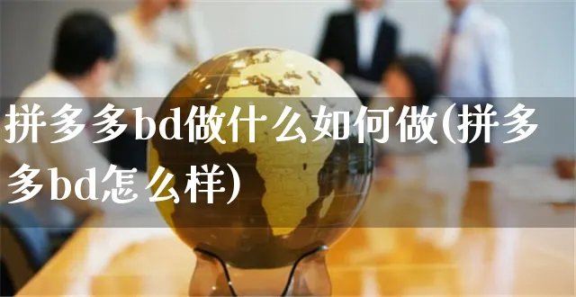 拼多多bd做什么如何做(拼多多bd怎么样)_https://www.czttao.com_拼多多电商_第1张