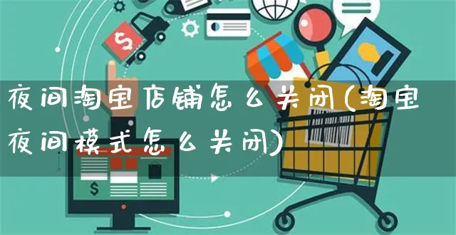 夜间淘宝店铺怎么关闭(淘宝夜间模式怎么关闭)_https://www.czttao.com_视频/直播带货_第1张