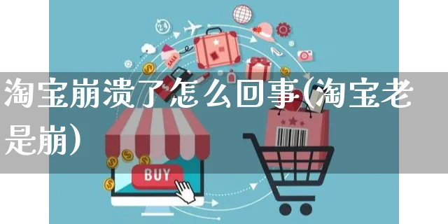 淘宝崩溃了怎么回事(淘宝老是崩)_https://www.czttao.com_店铺装修_第1张