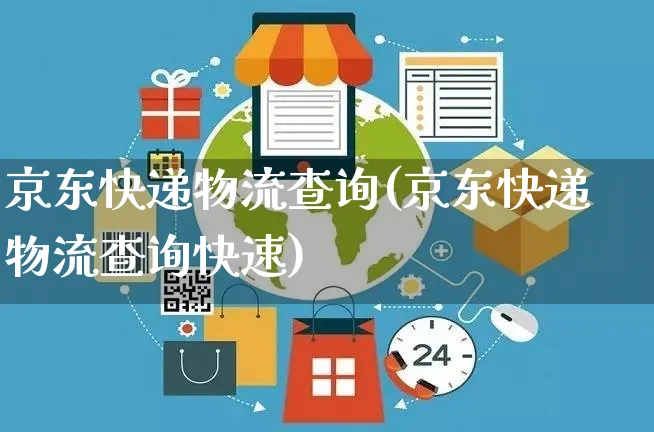 京东快递物流查询(京东快递物流查询快速)_https://www.czttao.com_亚马逊电商_第1张