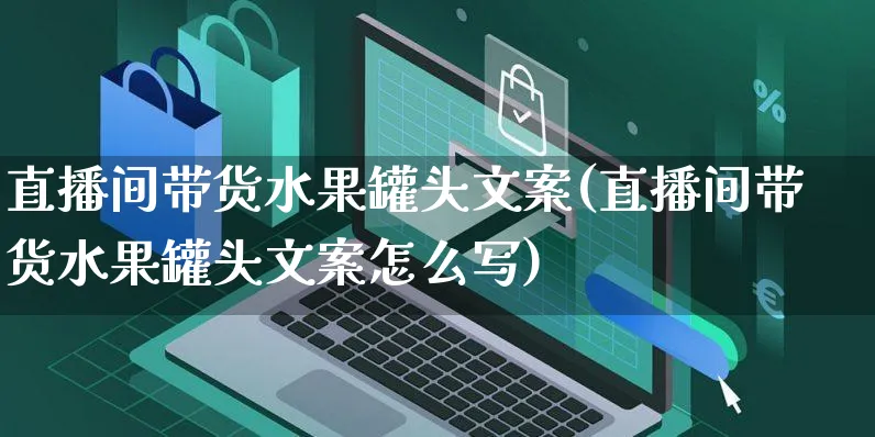 直播间带货水果罐头文案(直播间带货水果罐头文案怎么写)_https://www.czttao.com_视频/直播带货_第1张