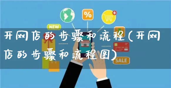 开网店的步骤和流程(开网店的步骤和流程图)_https://www.czttao.com_店铺规则_第1张