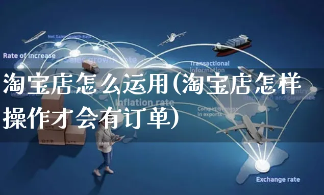 淘宝店怎么运用(淘宝店怎样操作才会有订单)_https://www.czttao.com_电商运营_第1张