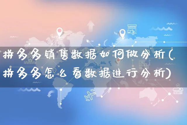 拼多多销售数据如何做分析(拼多多怎么看数据进行分析)_https://www.czttao.com_京东电商_第1张