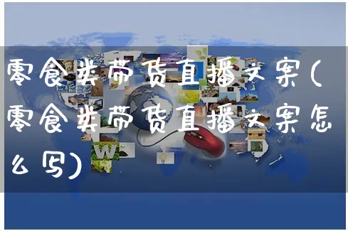 零食类带货直播文案(零食类带货直播文案怎么写)_https://www.czttao.com_视频/直播带货_第1张