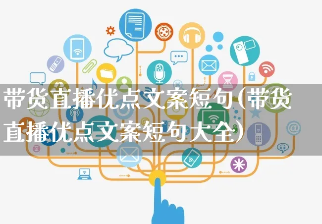 带货直播优点文案短句(带货直播优点文案短句大全)_https://www.czttao.com_视频/直播带货_第1张