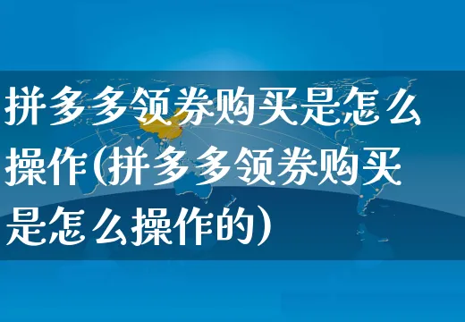 拼多多领券购买是怎么操作(拼多多领券购买是怎么操作的)_https://www.czttao.com_电商问答_第1张