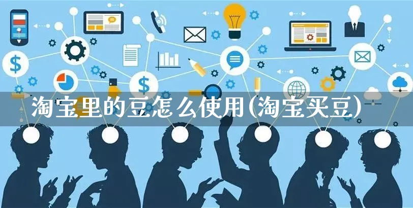 淘宝里的豆怎么使用(淘宝买豆)_https://www.czttao.com_电商问答_第1张