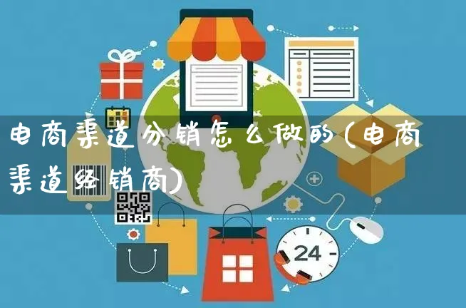 电商渠道分销怎么做的(电商渠道经销商)_https://www.czttao.com_电商资讯_第1张