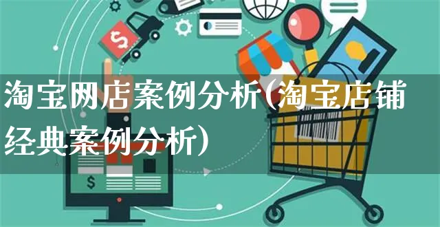 淘宝网店案例分析(淘宝店铺经典案例分析)_https://www.czttao.com_店铺规则_第1张