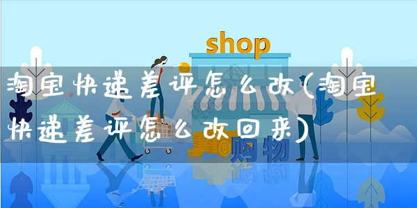 淘宝快递差评怎么改(淘宝快递差评怎么改回来)_https://www.czttao.com_京东电商_第1张