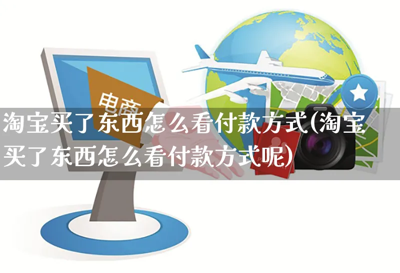 淘宝买了东西怎么看付款方式(淘宝买了东西怎么看付款方式呢)_https://www.czttao.com_视频/直播带货_第1张