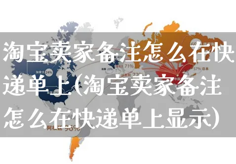 淘宝卖家备注怎么在快递单上(淘宝卖家备注怎么在快递单上显示)_https://www.czttao.com_视频/直播带货_第1张