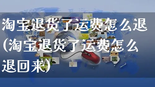 淘宝退货了运费怎么退(淘宝退货了运费怎么退回来)_https://www.czttao.com_拼多多电商_第1张