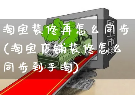 淘宝装修再怎么同步(淘宝店铺装修怎么同步到手淘)_https://www.czttao.com_电商运营_第1张