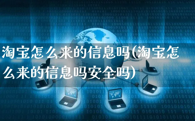 淘宝怎么来的信息吗(淘宝怎么来的信息吗安全吗)_https://www.czttao.com_视频/直播带货_第1张