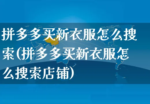 拼多多买新衣服怎么搜索(拼多多买新衣服怎么搜索店铺)_https://www.czttao.com_拼多多电商_第1张