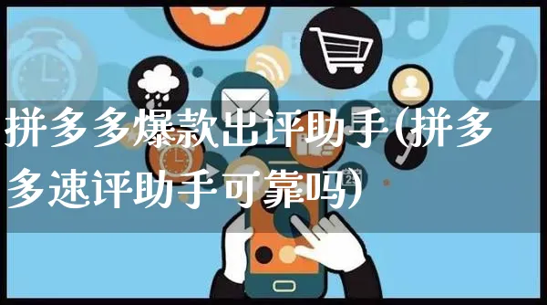 拼多多爆款出评助手(拼多多速评助手可靠吗)_https://www.czttao.com_拼多多电商_第1张