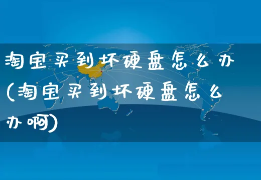 淘宝买到坏硬盘怎么办(淘宝买到坏硬盘怎么办啊)_https://www.czttao.com_京东电商_第1张