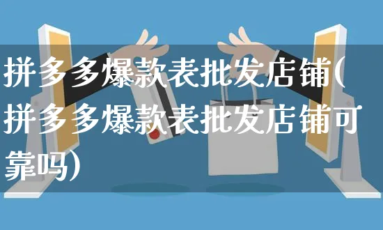 拼多多爆款表批发店铺(拼多多爆款表批发店铺可靠吗)_https://www.czttao.com_拼多多电商_第1张