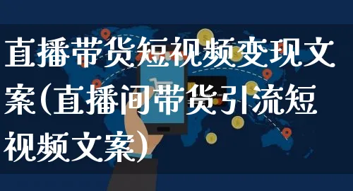 直播带货短视频变现文案(直播间带货引流短视频文案)_https://www.czttao.com_视频/直播带货_第1张