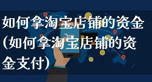 如何拿淘宝店铺的资金(如何拿淘宝店铺的资金支付)_https://www.czttao.com_淘宝电商_第1张