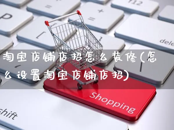 淘宝店铺店招怎么装修(怎么设置淘宝店铺店招)_https://www.czttao.com_店铺装修_第1张