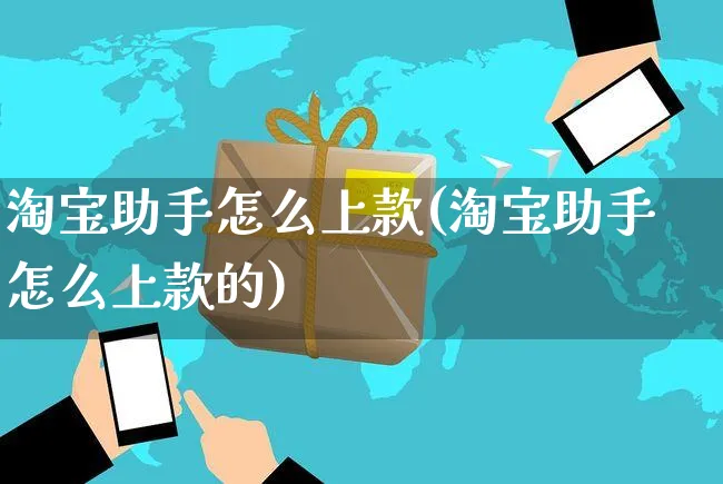 淘宝助手怎么上款(淘宝助手怎么上款的)_https://www.czttao.com_视频/直播带货_第1张