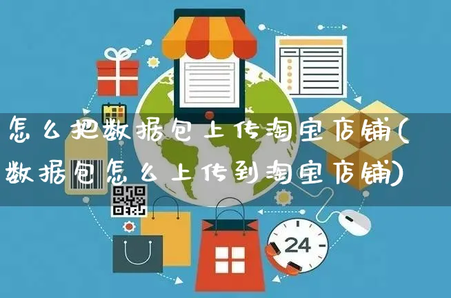 怎么把数据包上传淘宝店铺(数据包怎么上传到淘宝店铺)_https://www.czttao.com_闲鱼电商_第1张