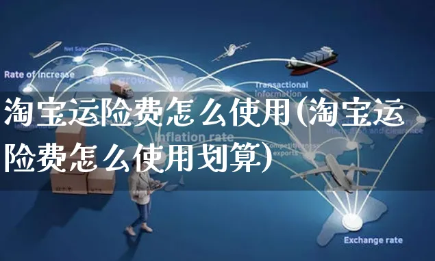 淘宝运险费怎么使用(淘宝运险费怎么使用划算)_https://www.czttao.com_淘宝电商_第1张