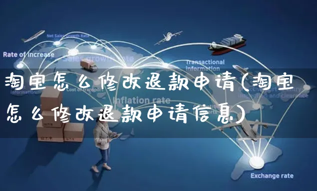 淘宝怎么修改退款申请(淘宝怎么修改退款申请信息)_https://www.czttao.com_店铺装修_第1张