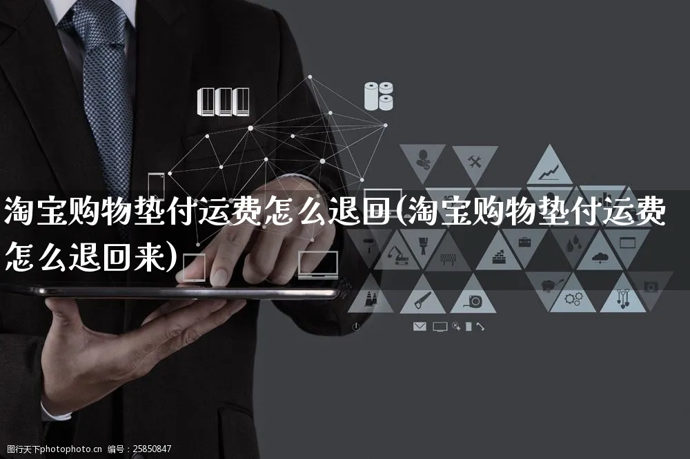 淘宝购物垫付运费怎么退回(淘宝购物垫付运费怎么退回来)_https://www.czttao.com_视频/直播带货_第1张