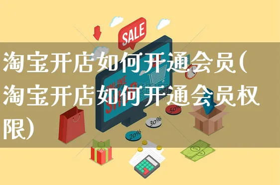 淘宝开店如何开通会员(淘宝开店如何开通会员权限)_https://www.czttao.com_淘宝电商_第1张