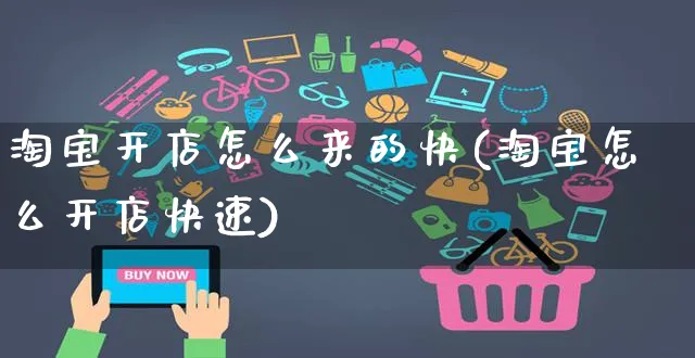 淘宝开店怎么来的快(淘宝怎么开店快速)_https://www.czttao.com_电商运营_第1张