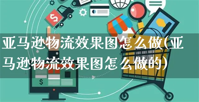 亚马逊物流效果图怎么做(亚马逊物流效果图怎么做的)_https://www.czttao.com_亚马逊电商_第1张