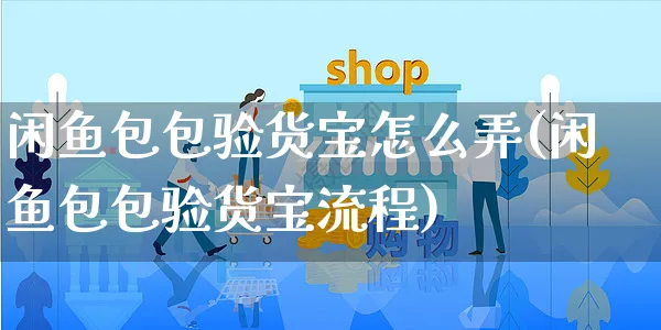 闲鱼包包验货宝怎么弄(闲鱼包包验货宝流程)_https://www.czttao.com_闲鱼电商_第1张