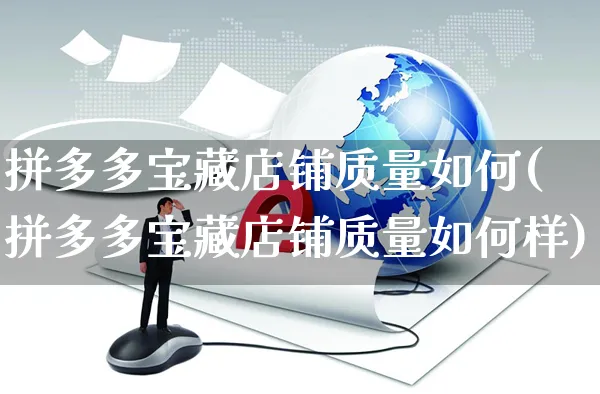 拼多多宝藏店铺质量如何(拼多多宝藏店铺质量如何样)_https://www.czttao.com_电商问答_第1张