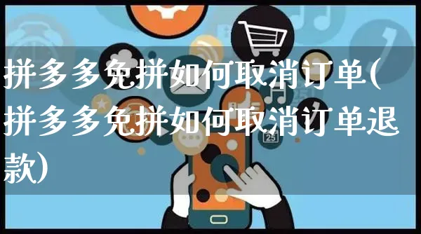 拼多多免拼如何取消订单(拼多多免拼如何取消订单退款)_https://www.czttao.com_开店技巧_第1张