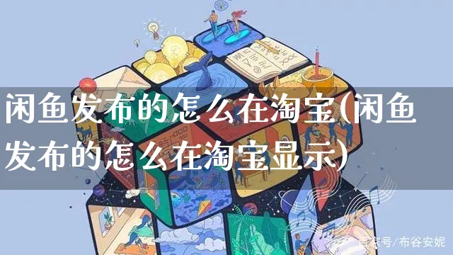 闲鱼发布的怎么在淘宝(闲鱼发布的怎么在淘宝显示)_https://www.czttao.com_店铺规则_第1张