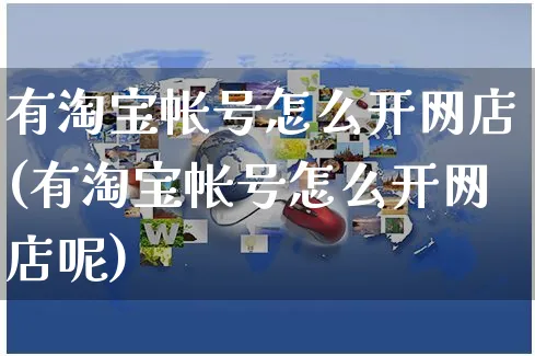 有淘宝帐号怎么开网店(有淘宝帐号怎么开网店呢)_https://www.czttao.com_开店技巧_第1张